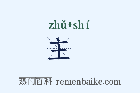 主祏是什么意思的图片